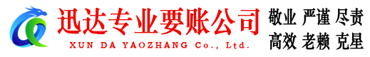 仓山迅达讨债公司