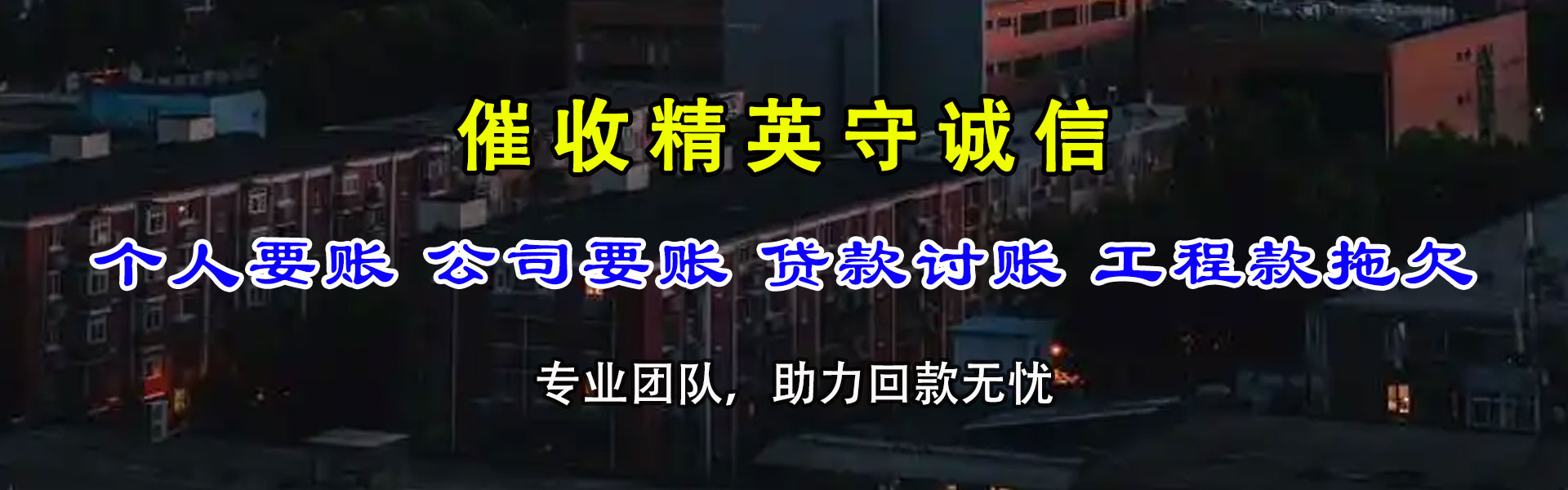 仓山讨债公司